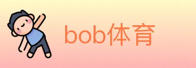 bob体育 logo